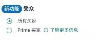 别花冤枉钱，亚马逊促销新增受众设置，你选对了吗？ 2