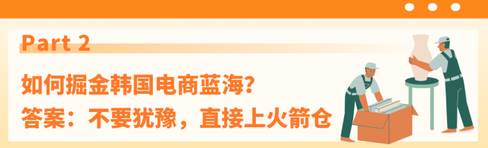 “明年再开新店，销售额至少要增2-3倍！”11年跨境老兵在Coupang（酷澎）火箭仓加速成长