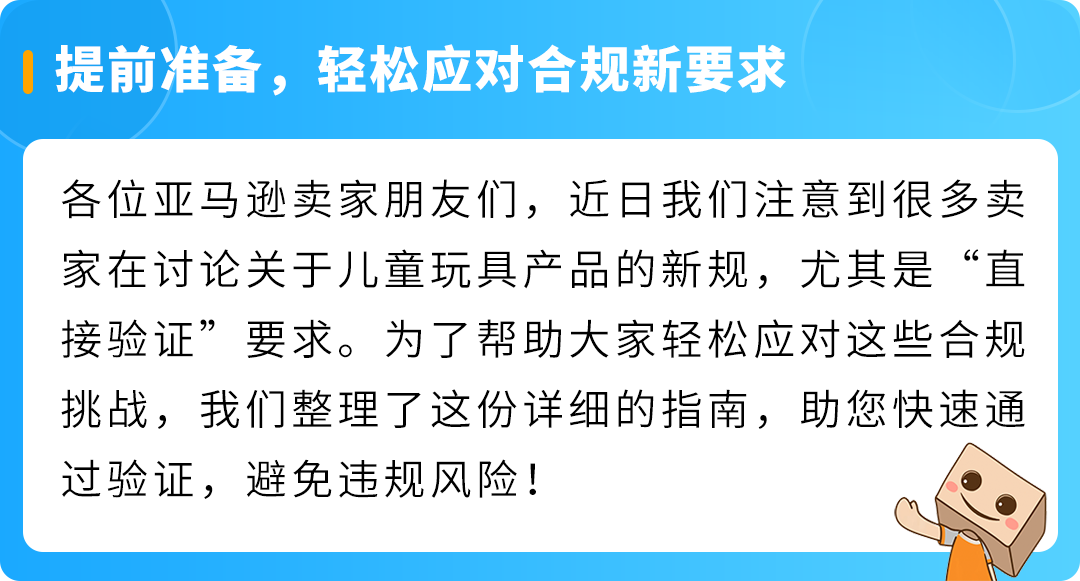 亚马逊儿童玩具“直接验证”新规全面解读，卖家必看合规指南！