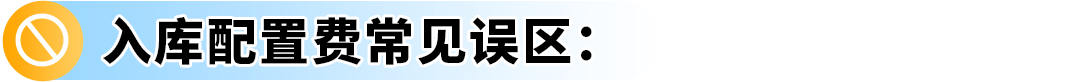 入库提速30%！亚马逊FBA费用优化实操，2大品类案例教你年省6位数