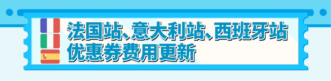 重要更新！亚马逊美/加/英/法/德/意/西站优惠券费用调整！