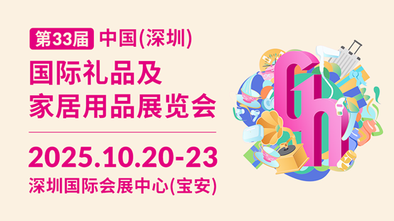 锦贯展讯 | 第33届中国(深圳)国际礼品及家居用品展览会 3 锦贯展讯 | 第33届中国(深圳)国际礼品及家居用品展览会