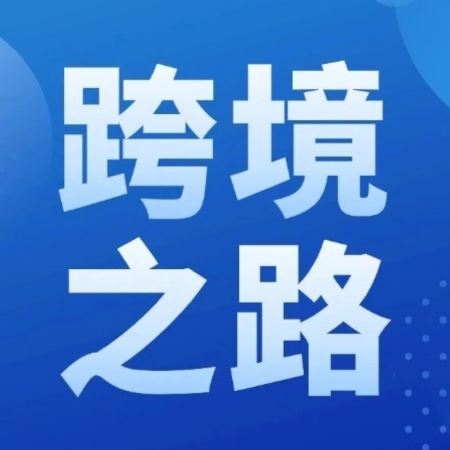入局欧洲站怕踩雷？收藏这篇Q&amp;A，帮您避开坑点｜跨境电商