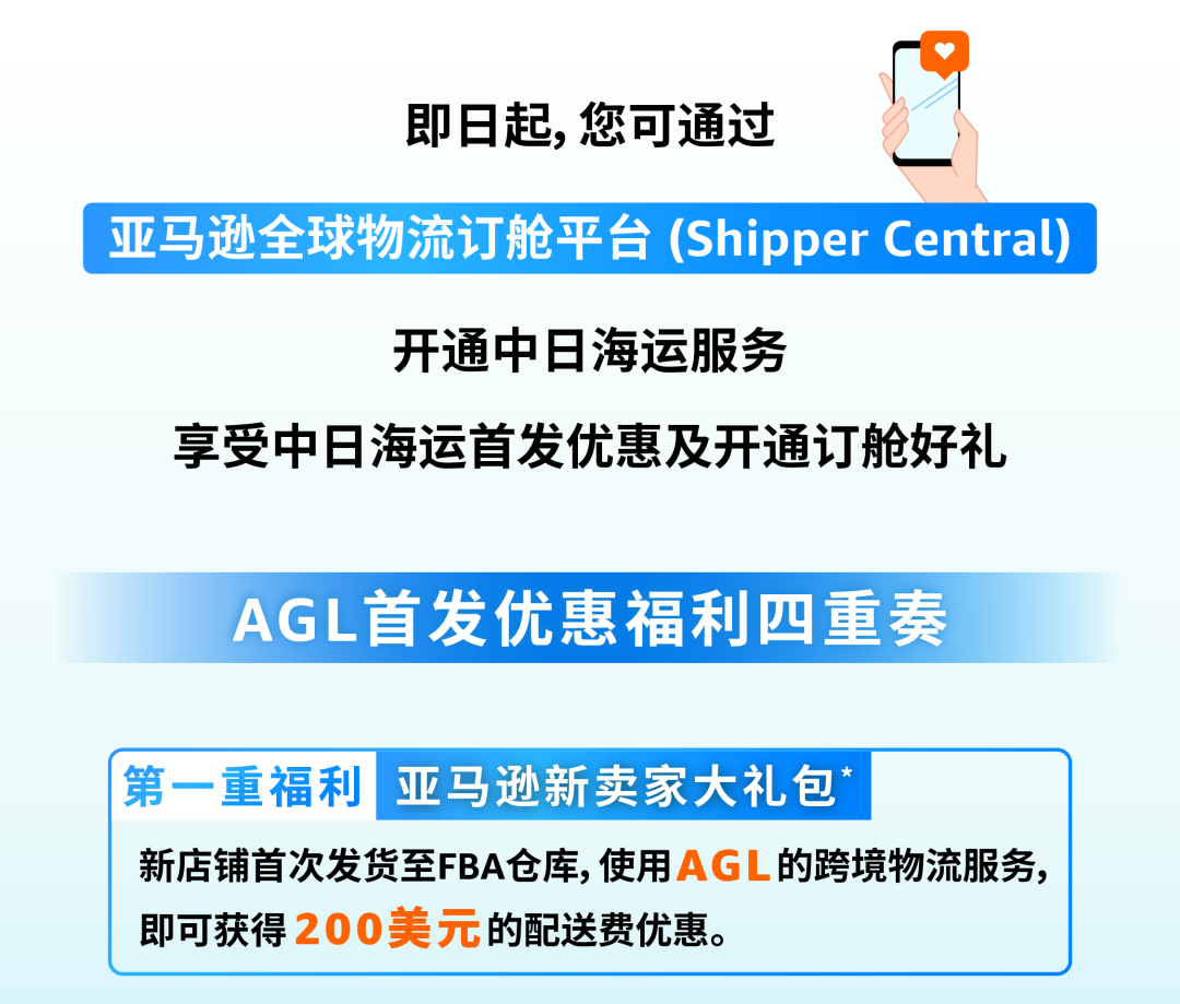 亚马逊日本站旺季备货不发愁！AGL提供四大助力，帮您省心省力优化物流成本