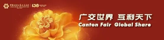 锦贯展讯 | 第138届中国进出口商品交易会(广交会) 3 锦贯展讯 | 第138届中国进出口商品交易会(广交会)