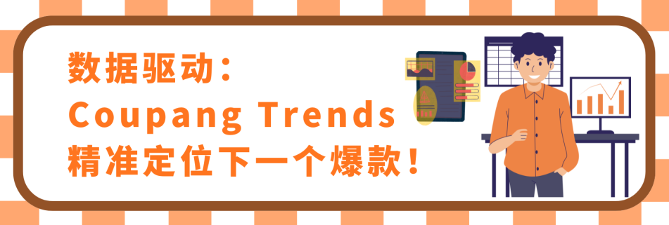 还在为选品烦恼？Coupang（酷澎）官方选品宝典大揭秘，助力卖家躺赢韩国市场