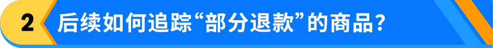 亚马逊“部分退款”功能上线，退货处理方案再升级！