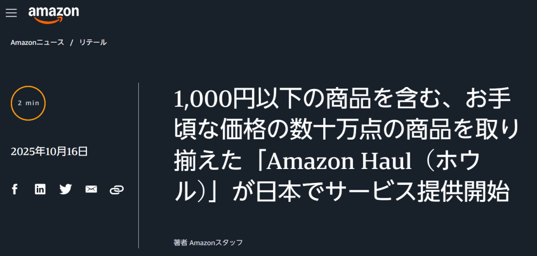 再拓四市场!亚马逊低价商城Haul登陆日本与法意西三国 4 再拓四市场!亚马逊低价商城Haul登陆日本与法意西三国