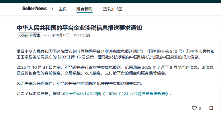 亚马逊启动中国卖家涉税信息报送,税务合规已成生存必答题 2 亚马逊启动中国卖家涉税信息报送,税务合规已成生存必答题