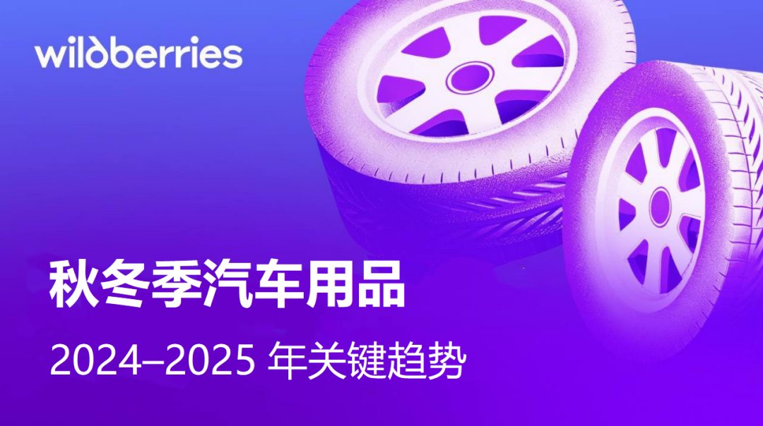 告别“冬季淡季”:3大策略,让您的汽车用品在寒冷季节热销 1 告别“冬季淡季”:3大策略,让您的汽车用品在寒冷季节热销