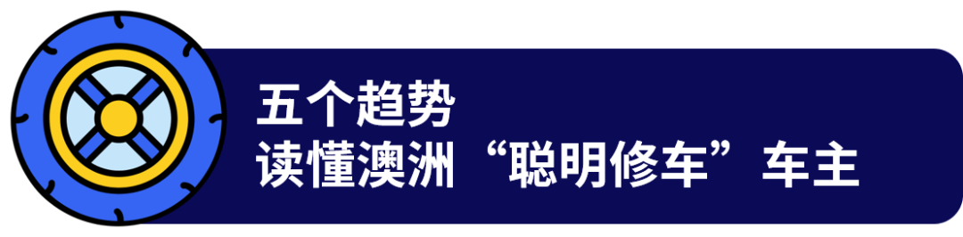 澳洲“聪明修车”新趋势!这些汽配战略品类热卖! 2 澳洲“聪明修车”新趋势!这些汽配战略品类热卖!