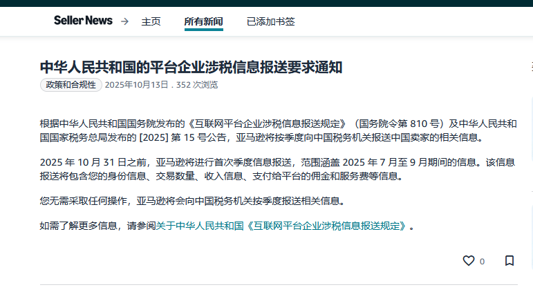 10月31日之前完成!亚马逊将报送所有中国卖家涉税信息! 2 10月31日之前完成!亚马逊将报送所有中国卖家涉税信息!