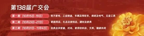 锦贯展讯 | 第138届中国进出口商品交易会(广交会) 4 锦贯展讯 | 第138届中国进出口商品交易会(广交会)