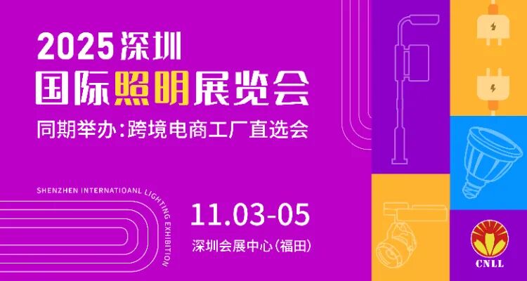 锦贯展讯 | 2025深圳国际照明展览会