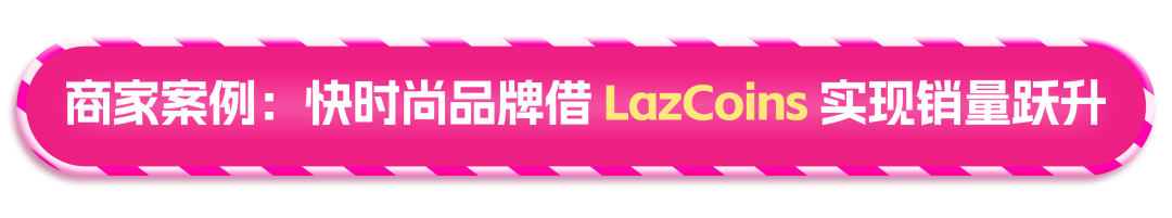 流量爆涨400%!Lazada这个玩法你必须懂 8 流量爆涨400%!Lazada这个玩法你必须懂