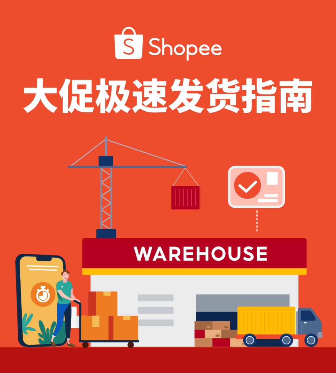 新手必看 | 大促极速发货指南 2 新手必看 | 大促极速发货指南