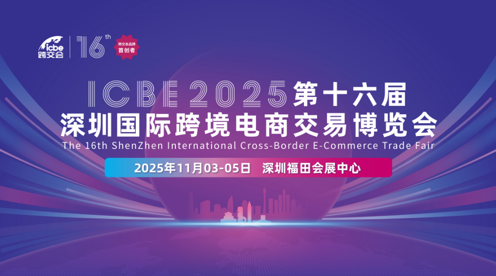 锦贯展讯 | ICBE 2025第十六届深圳国际跨境电商交易博览会 3 锦贯展讯 | ICBE 2025第十六届深圳国际跨境电商交易博览会