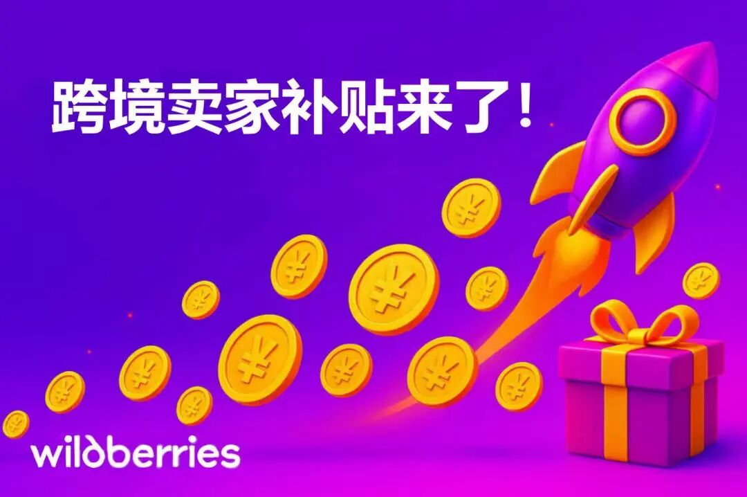 【重磅】这次,WB平台真金白银帮中国卖家冲销量!跨境卖家专属福利来了! 1 【重磅】这次,WB平台真金白银帮中国卖家冲销量!跨境卖家专属福利来了!