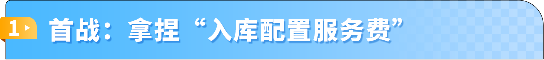 入库提速30%！亚马逊FBA费用优化实操，2大品类案例教你年省6位数