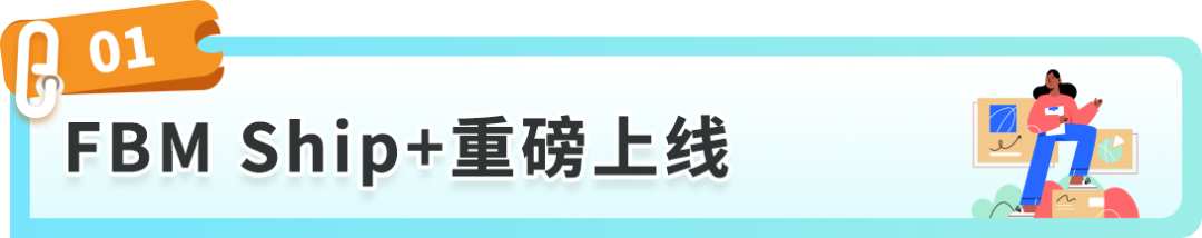 重磅！亚马逊自配送服务升级：FBM Ship+全新上线！