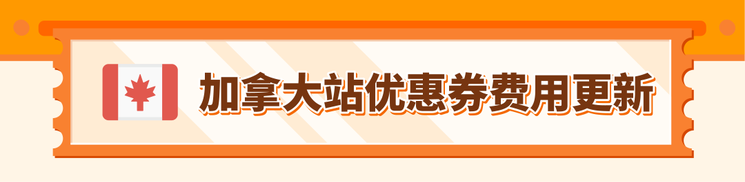 重要更新！亚马逊美/加/英/法/德/意/西站优惠券费用调整！