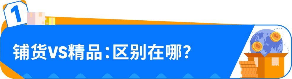 亚马逊做铺货还是精品？