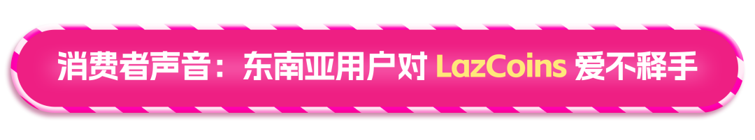 流量爆涨400%!Lazada这个玩法你必须懂 3 流量爆涨400%!Lazada这个玩法你必须懂