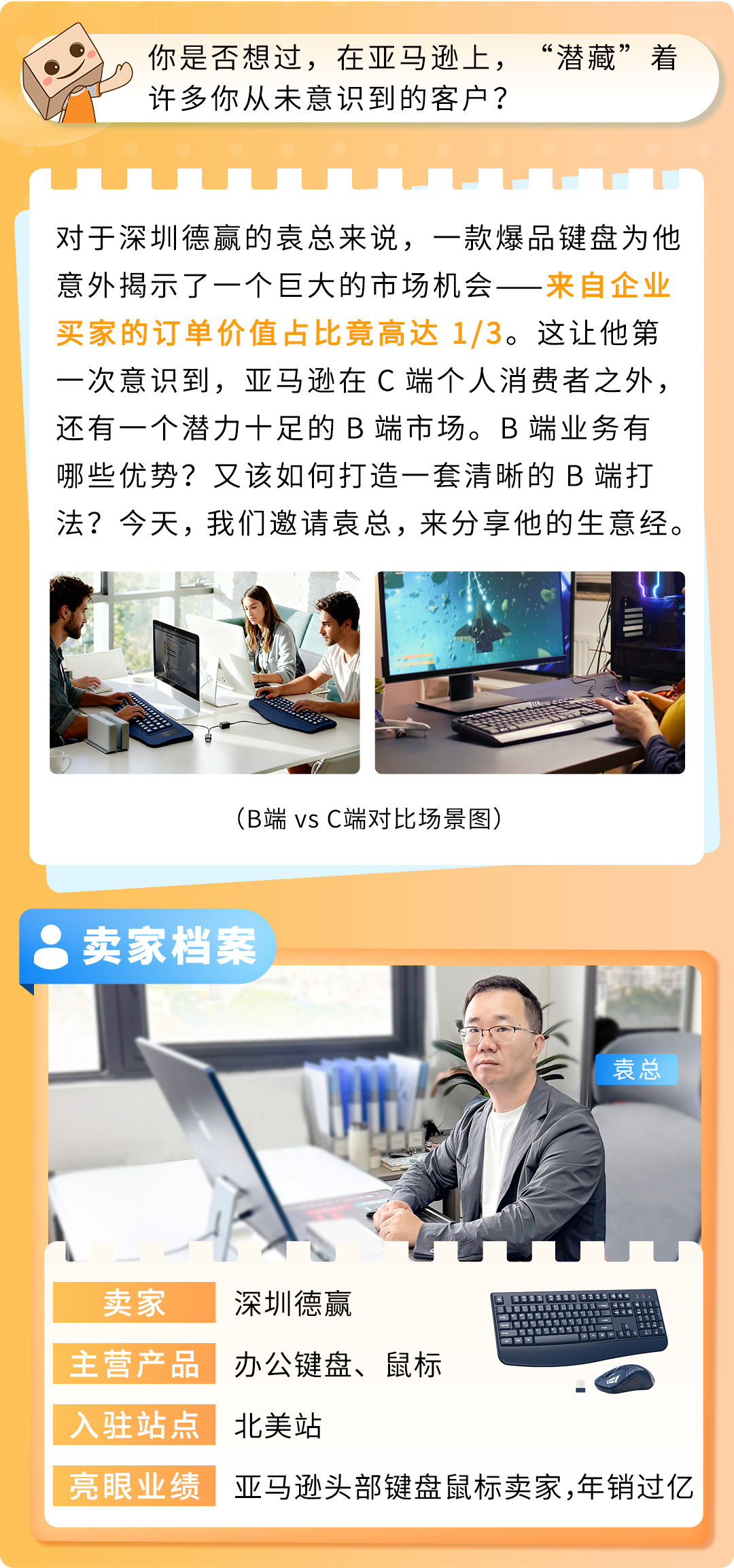 键盘卖爆了!从C端火到B端,他在亚马逊企业购发现更大金矿 1 键盘卖爆了!从C端火到B端,他在亚马逊企业购发现更大金矿