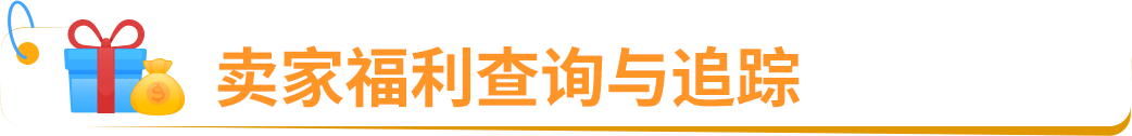 2025亚马逊新卖家低门槛启动开店，最高领取55万美金补贴