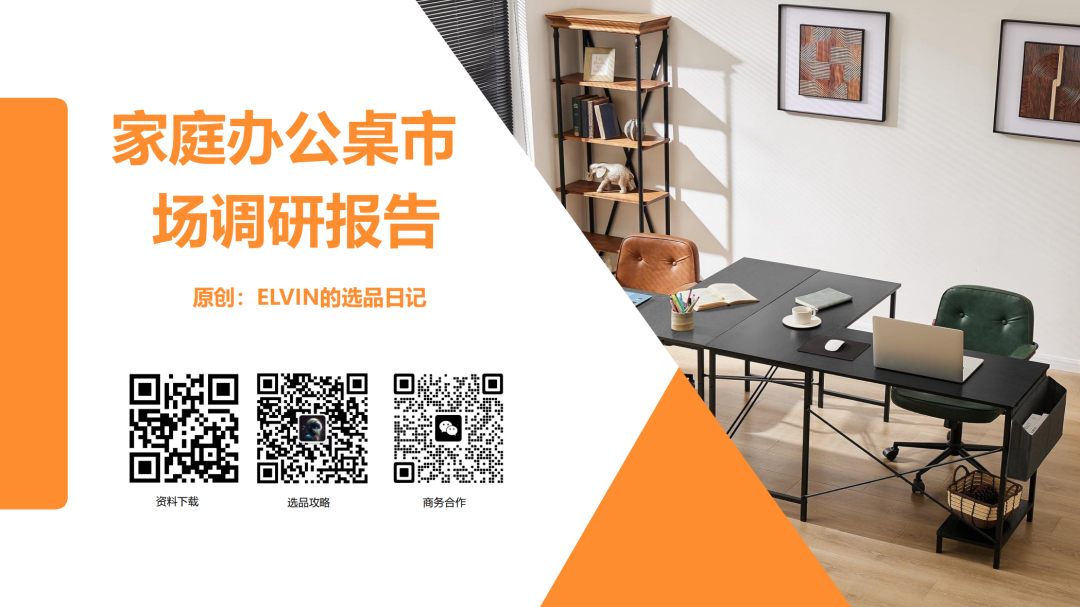 亚马逊选品日记第18期:家庭办公桌(办公桌出海指南:从品类选择、内容营销到品牌打造的实战攻略) 1 亚马逊选品日记第18期:家庭办公桌(办公桌出海指南:从品类选择、内容营销到品牌打造的实战攻略)