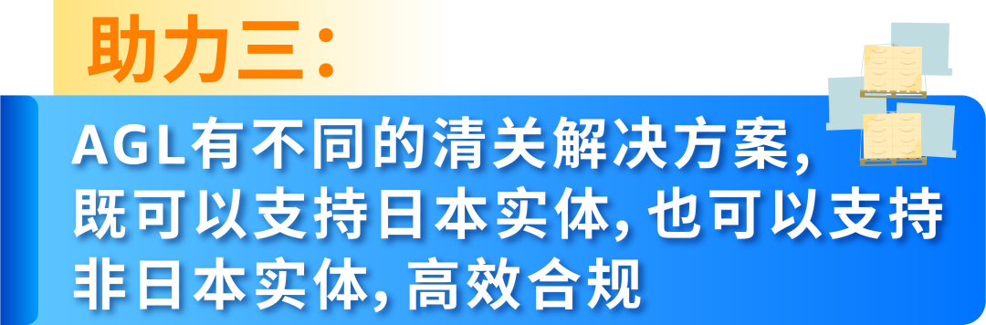 亚马逊日本站旺季备货不发愁！AGL提供四大助力，帮您省心省力优化物流成本