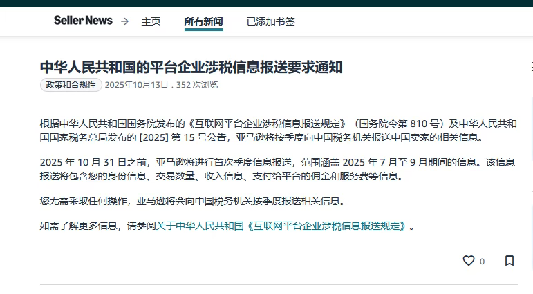 税务监管透明化!亚马逊等平台将报送中国卖家涉税信息 2 税务监管透明化!亚马逊等平台将报送中国卖家涉税信息