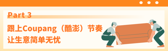 “明年再开新店，销售额至少要增2-3倍！”11年跨境老兵在Coupang（酷澎）火箭仓加速成长