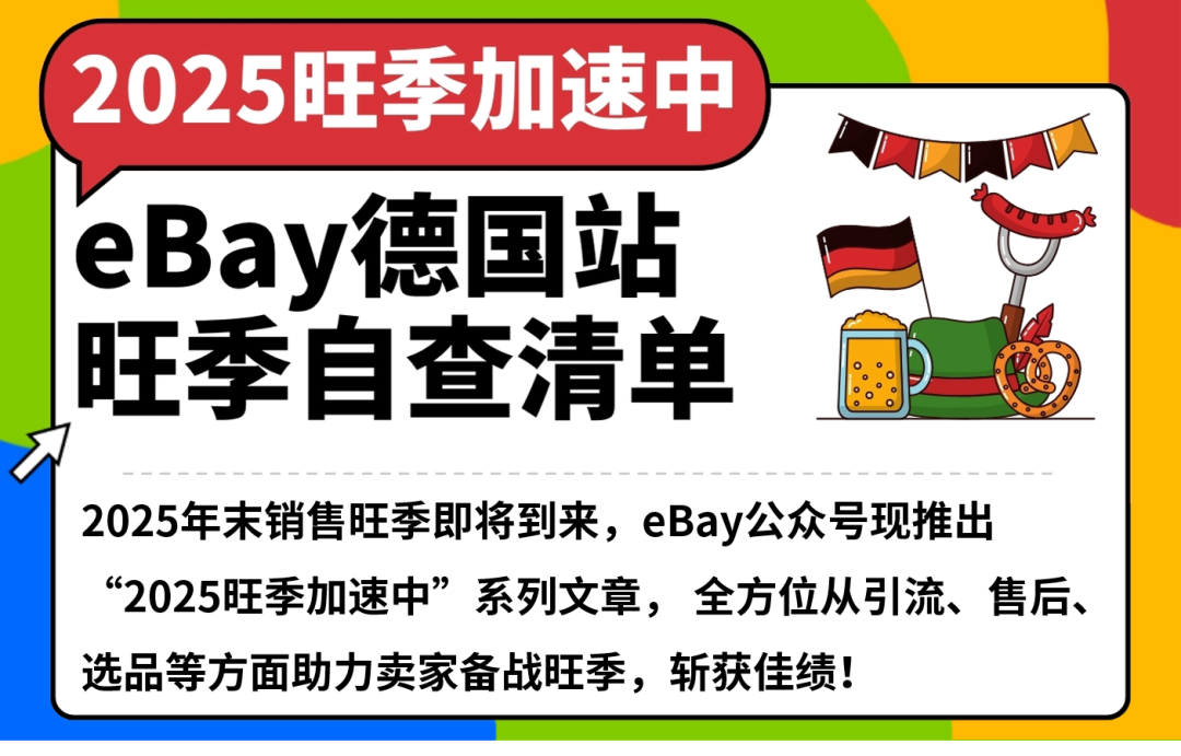 备战旺季!立刻对照这份eBay卖家自查清单! 1 备战旺季!立刻对照这份eBay卖家自查清单!