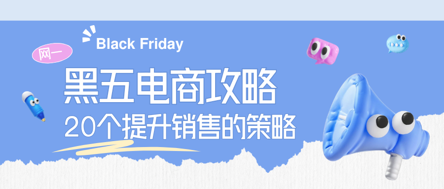 黑五电商攻略:20个提升销售的策略 1 黑五电商攻略:20个提升销售的策略