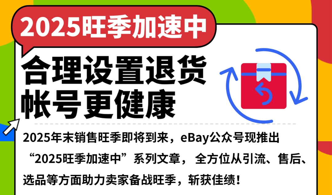 eBay合理设置退货,帐号更健康、运营更高效! 1 eBay合理设置退货,帐号更健康、运营更高效!