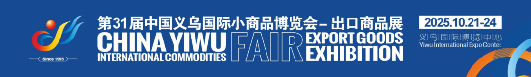 锦贯展讯 | 第31届中国义乌国际小商品博览会-出口商品展 3 锦贯展讯 | 第31届中国义乌国际小商品博览会-出口商品展