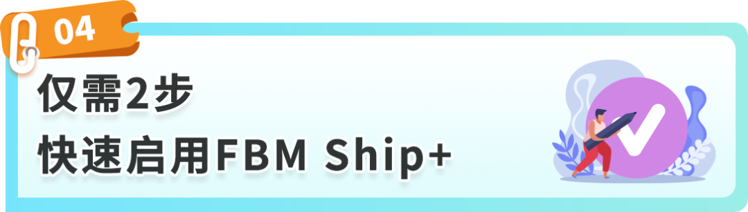 重磅！亚马逊自配送服务升级：FBM Ship+全新上线！