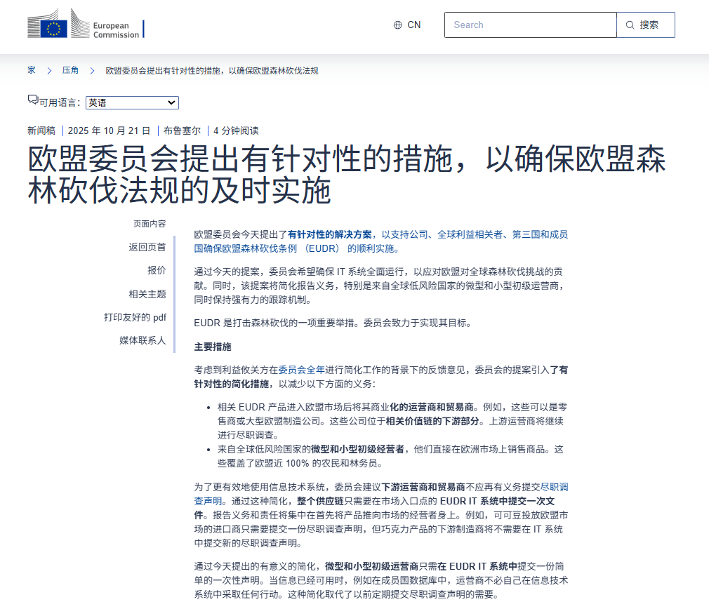 EUDR实施时间有变!欧盟对供应链“零毁林”治理的监管进入强执行阶段! 2 EUDR实施时间有变!欧盟对供应链“零毁林”治理的监管进入强执行阶段!