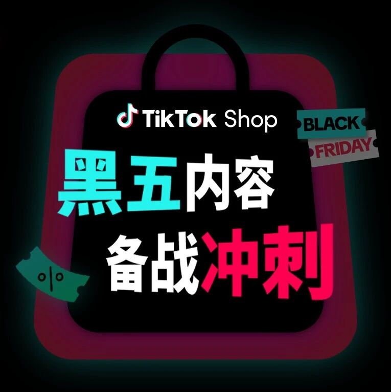 不足三周！TikTok Shop美区黑五商家、达人内容冲刺必读要点