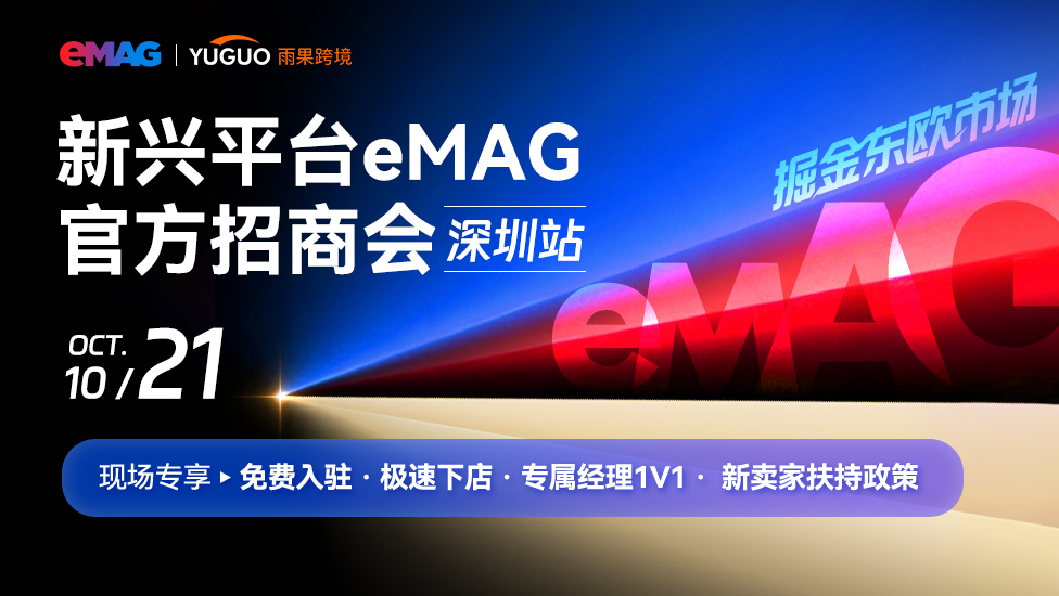东欧eMAG平台旺季新卖家招商会—深圳站 1