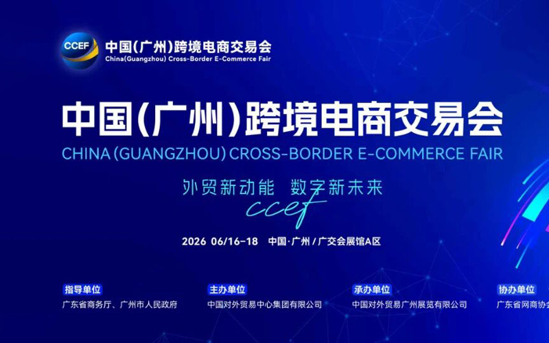 2026中国(广州)跨境电商交易会