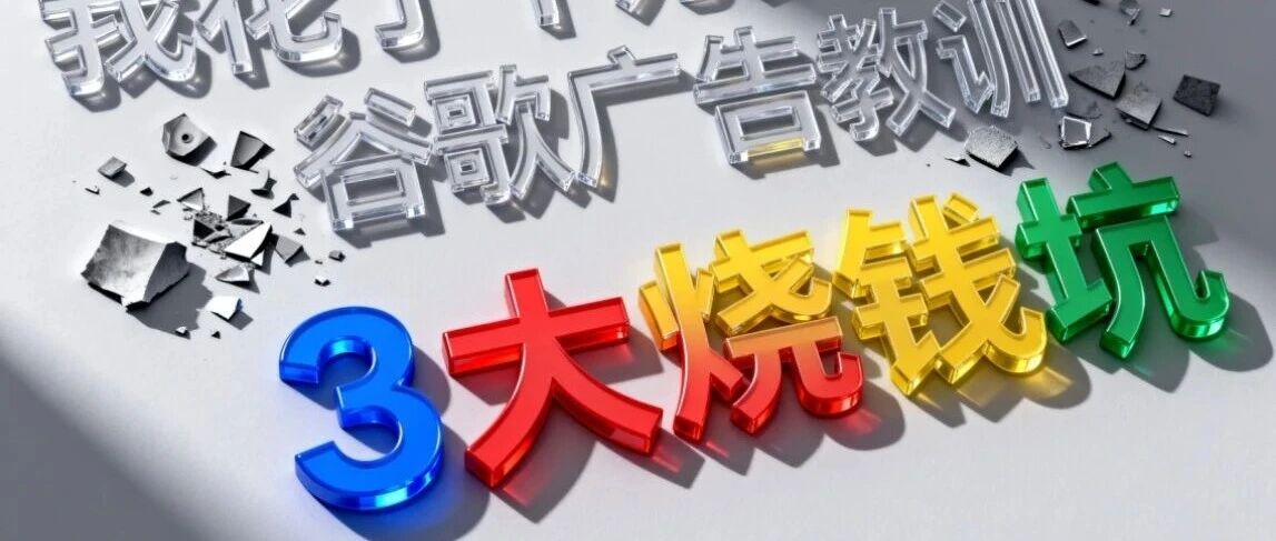 为什么你的谷歌广告费总是不见效？千万美金换来的3个残酷真相