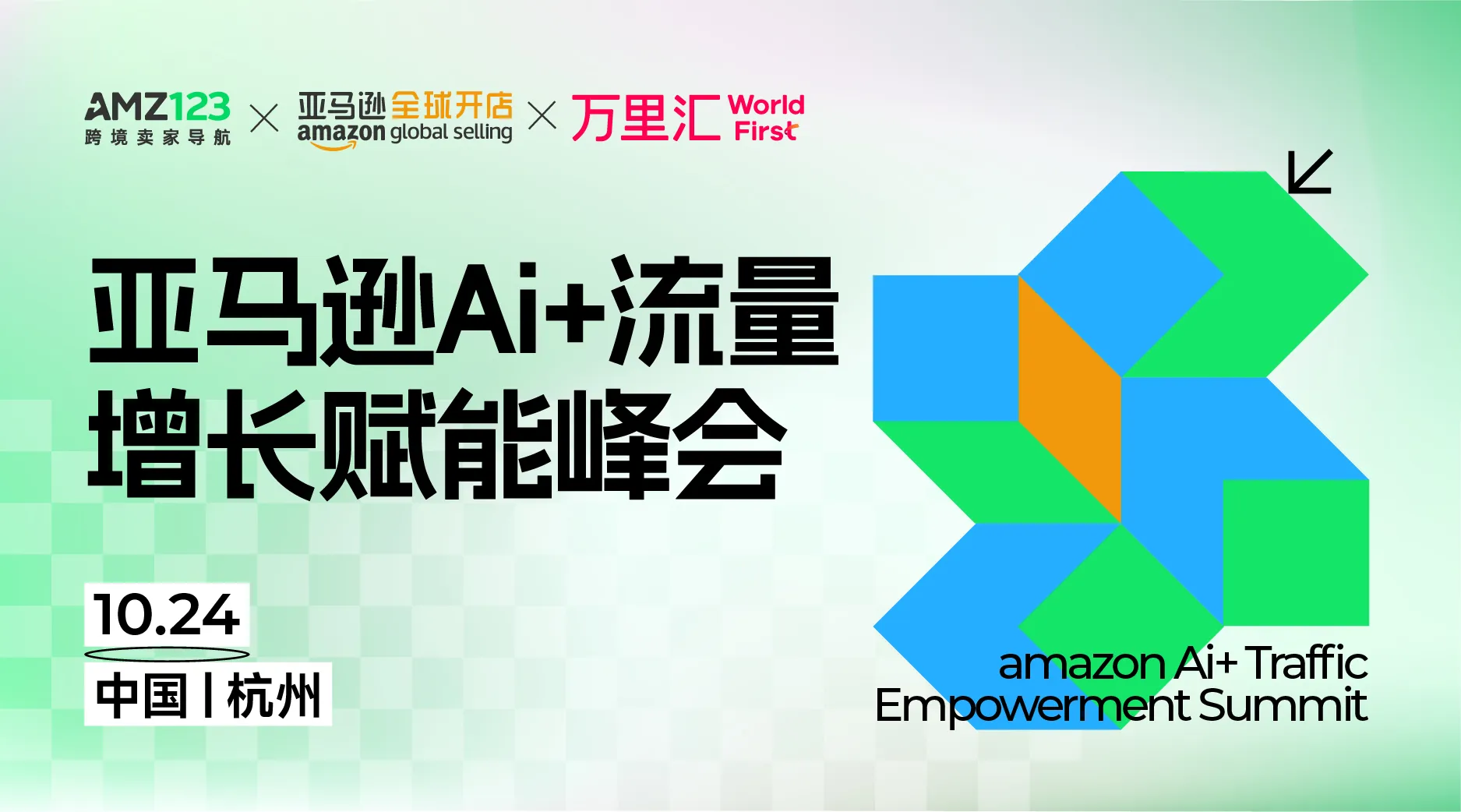 亚马逊Ai流量增长赋能峰会·杭州站 1 亚马逊Ai+流量增长赋能峰会·杭州站