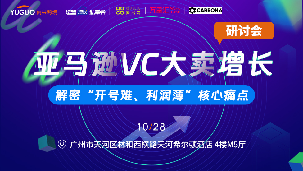 亚马逊VC大卖增长研讨会——解密“开号难、利润薄”核心痛点