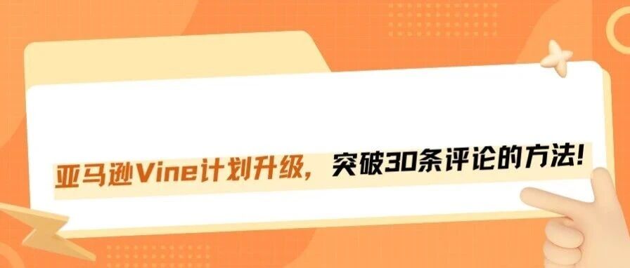亚马逊VINE绿标迎来重大转机：30条限制有望突破！