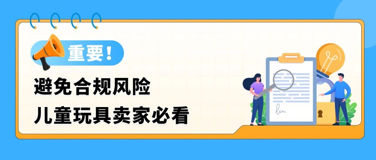 亚马逊儿童玩具“直接验证”新规全面解读，卖家必看合规指南！