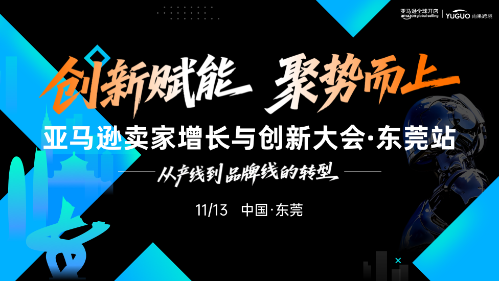 亚马逊卖家增长与创新大会-东莞站