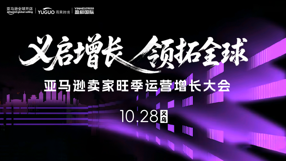 亚马逊卖家旺季运营增长大会·义乌站 1
