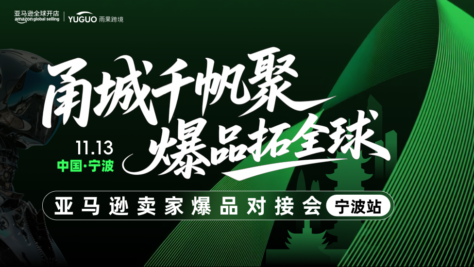 亚马逊卖家爆品对接会·宁波站
